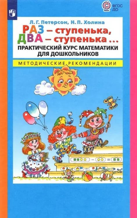 Обложка книги «Раз - ступенька, два - ступенька... Практический курс математики для дошк. Метод. рекоменд. ФГОС ДО» — Петерсон Людмила Георгиевна, Холина Надежда Павловна, ISBN 9785090911856