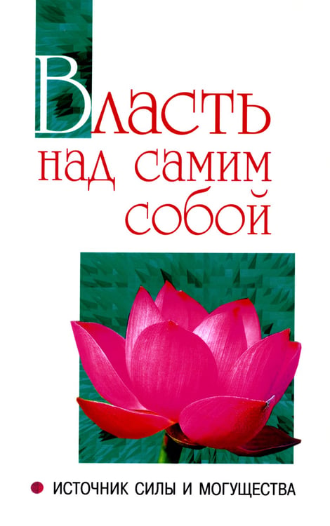 Дополнительное изображение книги «Власть над самим собой как источник силы и могущества»