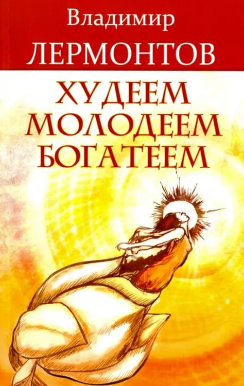 Обложка книги «Худеем, молодеем, богатеем. Продвинутый курс работы с образами "Преображение"» — Лермонтов Владимир Юрьевич, ISBN 9785000531570