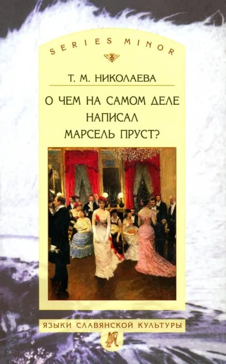 Обложка книги «О чём на самом деле написал Марсель Пруст?» — Николаева Татьяна Михайловна, ISBN 9785955105192