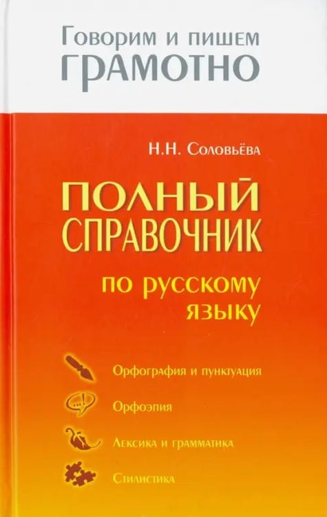 Обложка книги «Полный справочник по русскому языку» — Соловьева Наталья Николаевна, ISBN 9785946665711