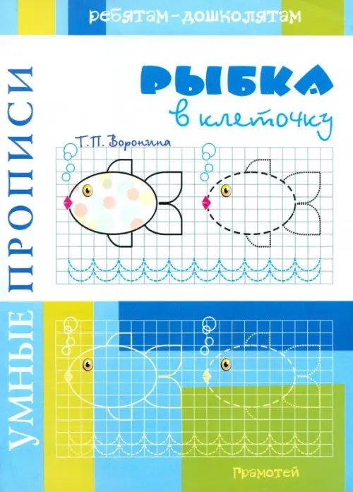 Обложка книги «Умные прописи. Рыбки в клеточку» — Воронина Татьяна Павловна, ISBN 9785897693337