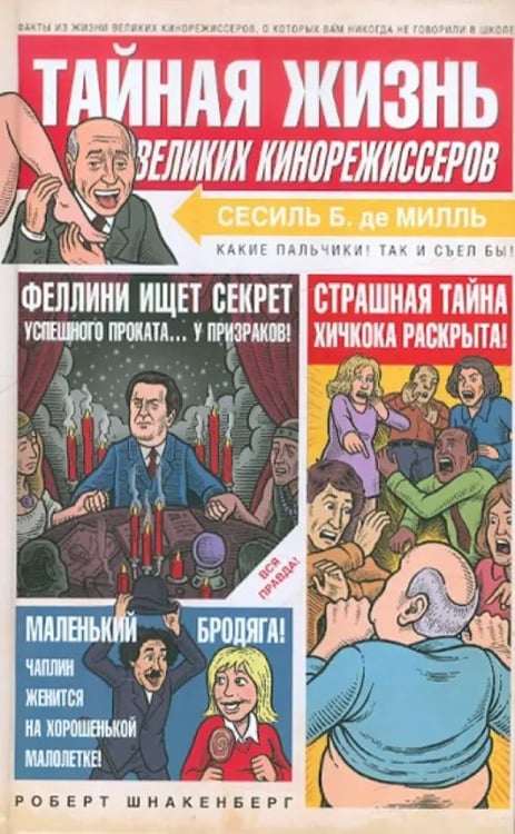 Обложка книги «Тайная жизнь великих кинорежиссеров» — Шнакенберг Роберт, ISBN 9785986972473