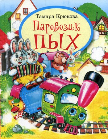 Дополнительное изображение книги «Паровозик Пых»