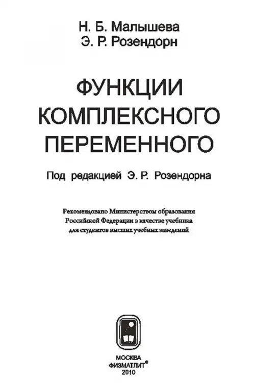 Дополнительное изображение книги «Функции комплексного переменного»