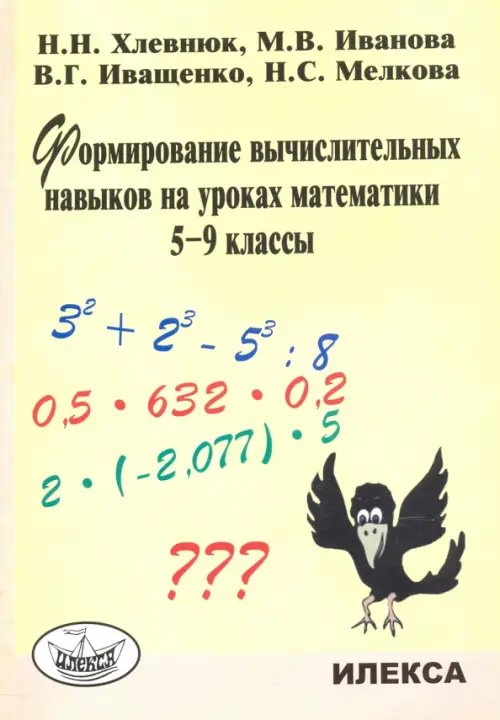 Обложка книги «Формирование вычислительных навыков на уроках математики. 5-9 классы» — Хлевнюк Наталья Николаевна, Иванова Мария Валентиновна, Иващенко Валентина Георгиевна, ISBN 9785892372879