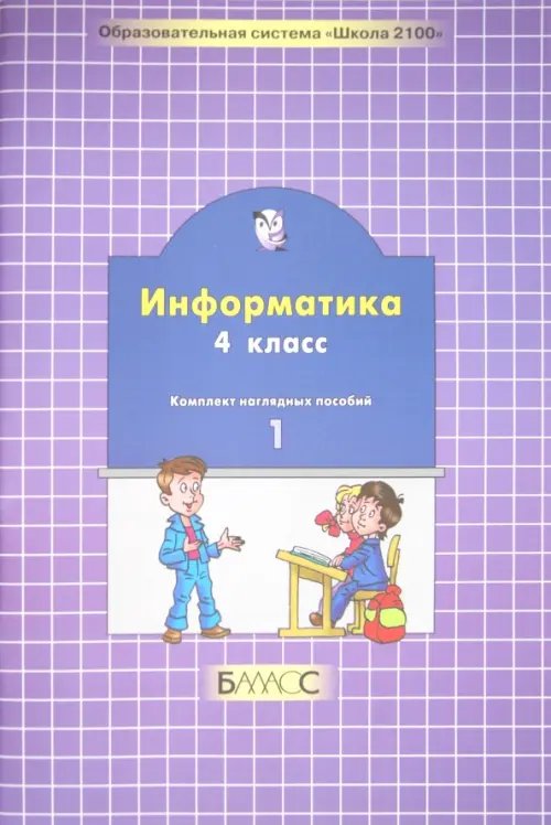 Обложка книги «Информатика. 4 класс. Комплект наглядных пособий в 2-х частях. Часть 1 (количество томов: 2)», ISBN 5859395078