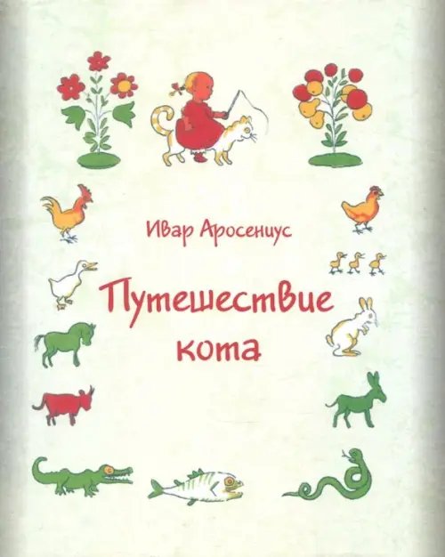 Обложка книги «Путешествие кота» — Аросениус Ивар, ISBN 9785904946470