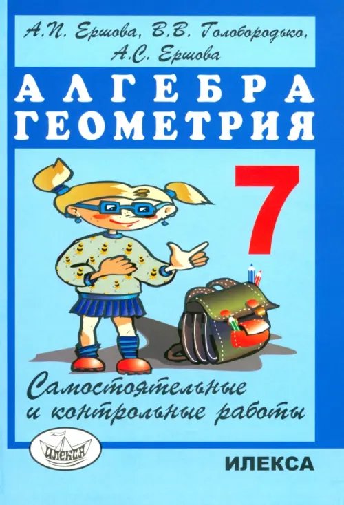 Обложка книги «Алгебра. Геометрия. 7 класс. Самостоятельные и контрольные работы» — Ершова Алла Петровна, Голобородько Вадим Владимирович, Ершова Анна Сергеевна, ISBN 9785892373067