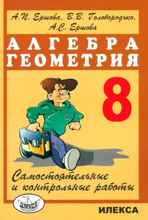 Обложка книги «Алгебра. Геометрия. 8 класс. Самостоятельные и контрольные работы» — Ершова Алла Петровна, Голобородько Вадим Владимирович, Ершова Анна Сергеевна, ISBN 9785892371353