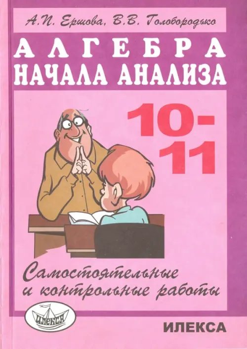Обложка книги «Самостоятельные и контрольные работы по алгебре и началам анализа для 10-11 классов» — Ершова Алла Петровна, Голобородько Вадим Владимирович, ISBN 9785892371377