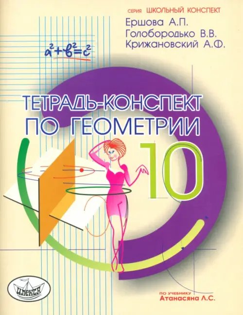 Обложка книги «Геометрия. 10 класс. Тетрадь - конспект» — Ершова Алла Петровна, Голобородько Вадим Владимирович, Крижановский Александр Феликсович, ISBN 9785892371650
