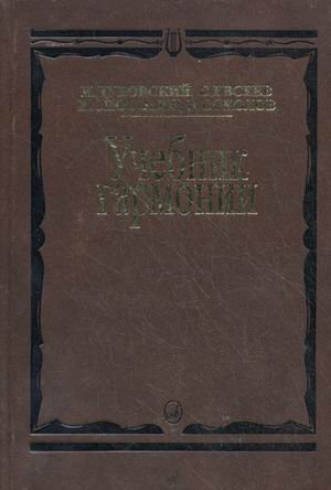 Обложка книги «Учебник гармонии» — Дубовский И.И., Соколов В.В., Способин И.В., Евсеев С.В., ISBN 9785714011788