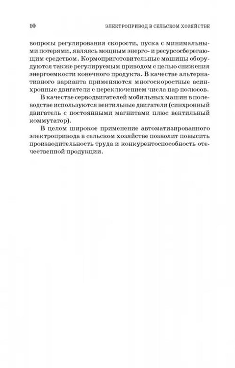 Дополнительное изображение книги «Электропривод в сельском хозяйстве. Учебное пособие»