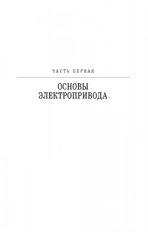 Дополнительное изображение книги «Электропривод в сельском хозяйстве. Учебное пособие»
