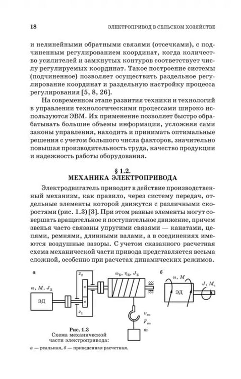 Дополнительное изображение книги «Электропривод в сельском хозяйстве. Учебное пособие»