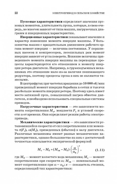 Дополнительное изображение книги «Электропривод в сельском хозяйстве. Учебное пособие»