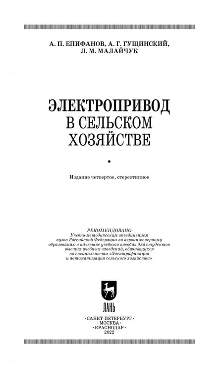Дополнительное изображение книги «Электропривод в сельском хозяйстве. Учебное пособие»