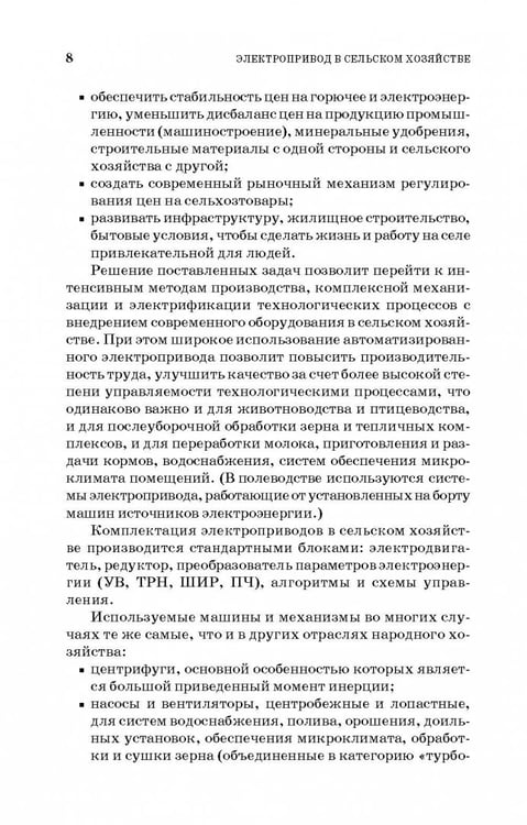 Дополнительное изображение книги «Электропривод в сельском хозяйстве. Учебное пособие»