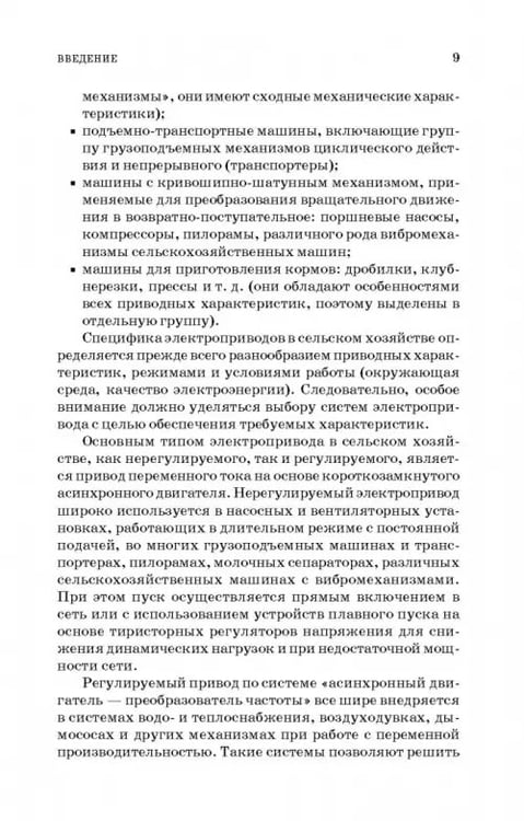 Дополнительное изображение книги «Электропривод в сельском хозяйстве. Учебное пособие»