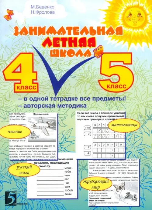 Обложка книги «Занимательная летняя школа. 4-5 классы» — Фролова Наталья Николаевна, Беденко Марк Васильевич, ISBN 9785458270878