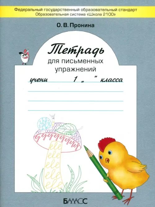 Обложка книги «Тетрадь для письменных упражнений. 1 класс. ФГОС» — Пронина Ольга Викторовна, ISBN 9785859398515
