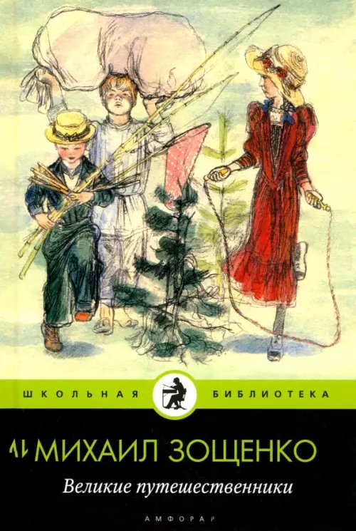 Обложка книги «Великие путешественники» — Зощенко Михаил Михайлович, ISBN 9785367019414