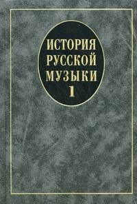 Обложка книги «История русской музыки. Учебник. В 3-х выпусках. Выпуск 1. Гриф УМО вузов России» — Кандинский А.И., Владышевская Т.Ф., Левашева О.Е., ISBN 9785714011597