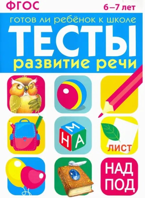 Обложка книги «Развитие речи. 6-7 лет. ФГОС» — Васильева И., ISBN 9785995107170