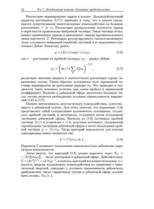 Дополнительное изображение книги «Физика неидеальной плазмы»