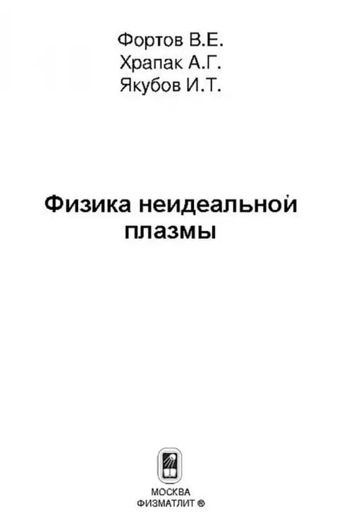 Дополнительное изображение книги «Физика неидеальной плазмы»