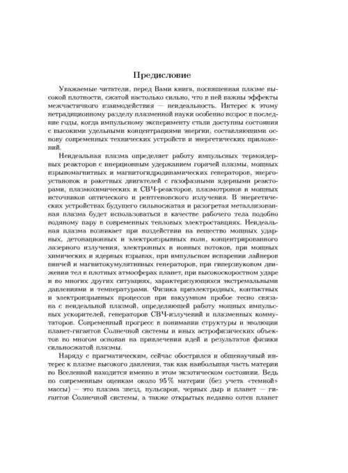 Дополнительное изображение книги «Физика неидеальной плазмы»
