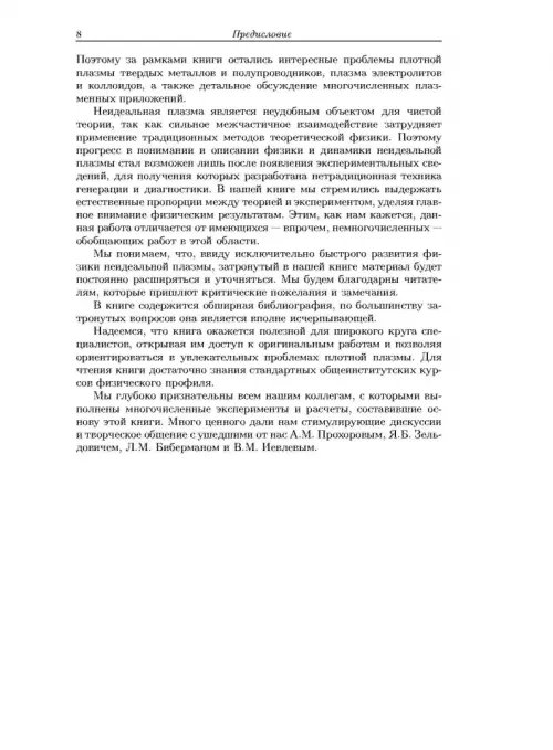 Дополнительное изображение книги «Физика неидеальной плазмы»