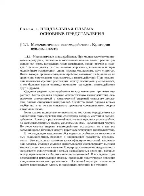 Дополнительное изображение книги «Физика неидеальной плазмы»
