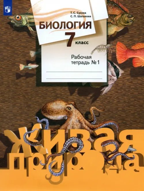 Обложка книги «Биология. 7 класс. Рабочая тетрадь №1. ФГОС» — Сухова Тамара Сергеевна, Шаталова Светлана Петровна, ISBN 9785090860000