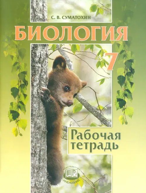 Обложка книги «Биология. Животные. 7 класс. Рабочая тетрадь» — Суматохин Сергей Витальевич, ISBN 9785346018186