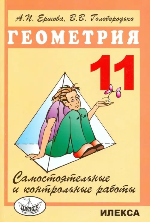 Обложка книги «Самостоятельные и контрольные работы по геометрии для 11 класса» — Ершова Алла Петровна, Голобородько Вадим Владимирович, ISBN 9785892370905