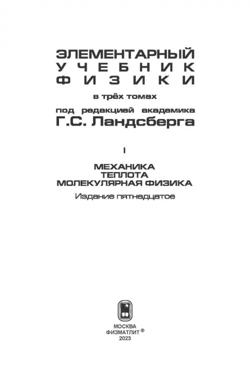 Дополнительное изображение книги «Элементарный учебник физики. В 3 томах. Том 1. Механика. Теплота. Молекулярная физика»