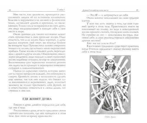 Дополнительное изображение книги «Жизнь души в теле»