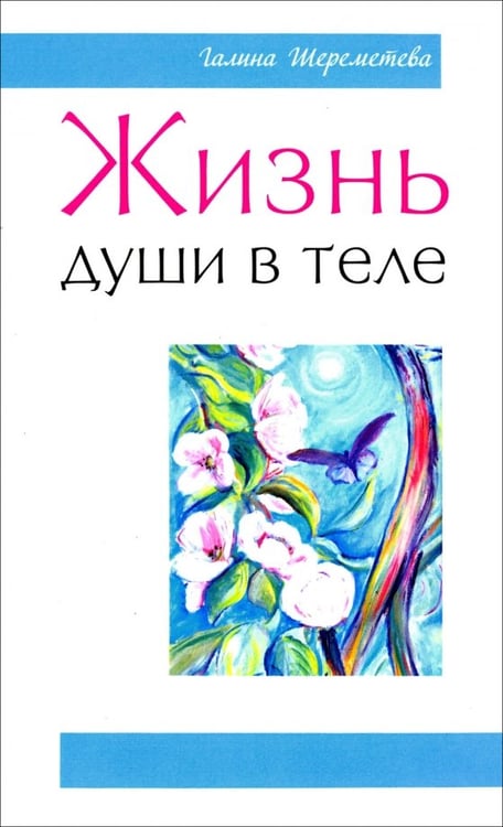 Обложка книги «Жизнь души в теле» — Шереметева Галина Борисовна, ISBN 9785000537268