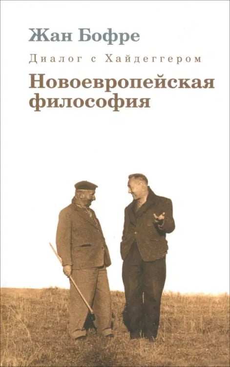 Обложка книги «Диалог с Хайдеггером. Новоевропейская философия. Книга 2» — Бофре Жан, ISBN 5936150763