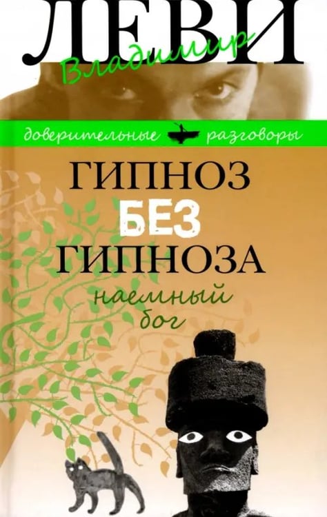 Обложка книги «Гипноз без гипноза. Наемный бог» — Леви Владимир Львович, ISBN 9785986973258