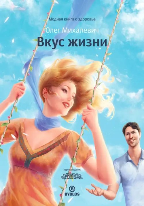 Обложка книги «Вкус жизни» — Михалевич Олег Игоревич, ISBN 9785905641022