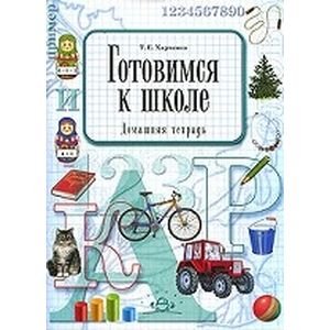 Обложка книги «Готовимся к школе.Домашняя тетрадь» — Харченко Т.Е., ISBN 9785898146085