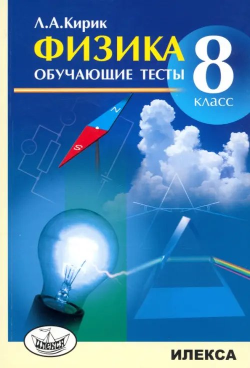 Обложка книги «Физика. 8 класс. Обучающие тесты» — Кирик Леонид Анатольевич, ISBN 9785892373005