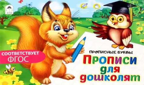 Обложка книги «Прописи для дошколят», ISBN 9785001611219