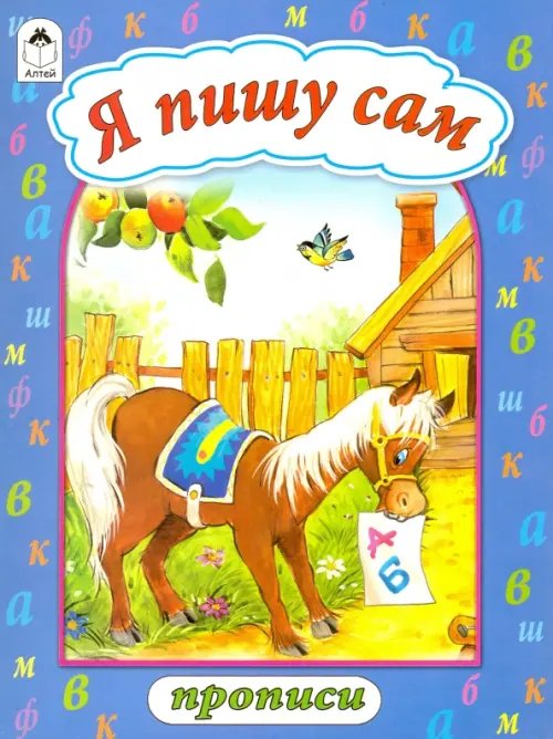 Обложка книги «Я пишу сам», ISBN 9785993022680