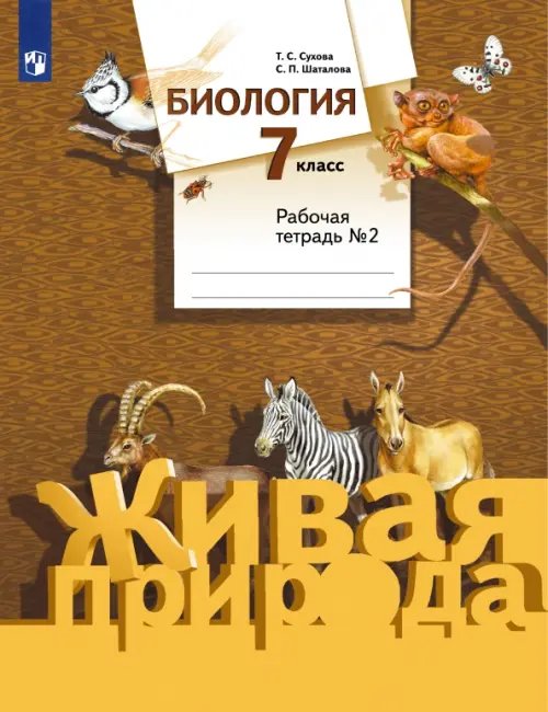Обложка книги «Биология. 7 класс. Рабочая тетрадь №2 к учебнику С. П. Шаталова, Т. С. Суховой. ФГОС» — Сухова Тамара Сергеевна, Шаталова Светлана Петровна, ISBN 9785090986182