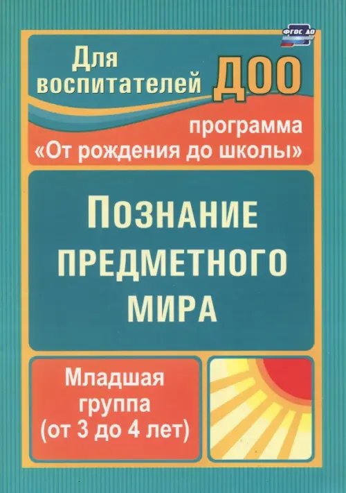 Обложка книги «Познание предметного мира. Младшая группа (от 3 до 4 лет). ФГОС ДО» — Ефанова Зоя Андреевна, ISBN 9785705726431