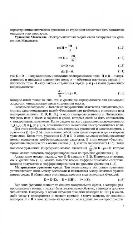 Дополнительное изображение книги «Университетский курс общей физики. Оптика»